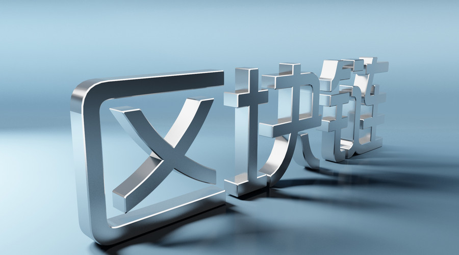 区块链：构建数字信任新时代的基石与未来